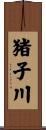 猪子川 Scroll