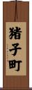 猪子町 Scroll