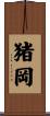 猪岡 Scroll