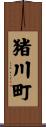 猪川町 Scroll