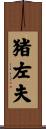 猪左夫 Scroll