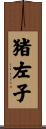 猪左子 Scroll