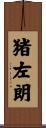 猪左朗 Scroll