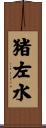 猪左水 Scroll