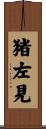 猪左見 Scroll