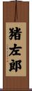 猪左郎 Scroll