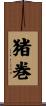 猪巻 Scroll