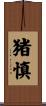 猪慎 Scroll
