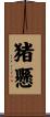 猪懸 Scroll