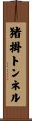 猪掛トンネル Scroll