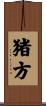猪方 Scroll