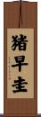 猪早圭 Scroll