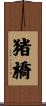 猪橋 Scroll