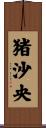 猪沙央 Scroll
