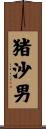猪沙男 Scroll