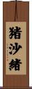 猪沙緒 Scroll