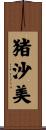 猪沙美 Scroll