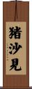 猪沙見 Scroll