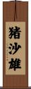 猪沙雄 Scroll