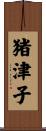 猪津子 Scroll