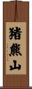 猪熊山 Scroll