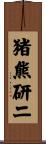 猪熊研二 Scroll