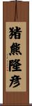 猪熊隆彦 Scroll