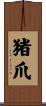猪爪 Scroll