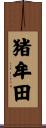 猪牟田 Scroll