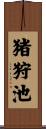 猪狩池 Scroll