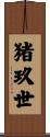 猪玖世 Scroll