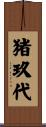 猪玖代 Scroll
