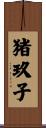 猪玖子 Scroll