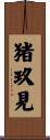 猪玖見 Scroll