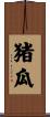 猪瓜 Scroll