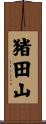 猪田山 Scroll