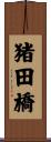 猪田橋 Scroll