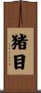猪目 Scroll