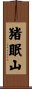 猪眠山 Scroll