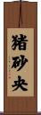 猪砂央 Scroll