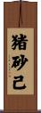 猪砂己 Scroll