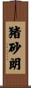 猪砂朗 Scroll