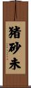 猪砂未 Scroll