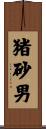 猪砂男 Scroll