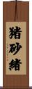 猪砂緒 Scroll