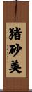 猪砂美 Scroll