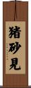 猪砂見 Scroll