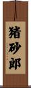 猪砂郎 Scroll