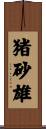 猪砂雄 Scroll