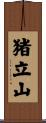 猪立山 Scroll